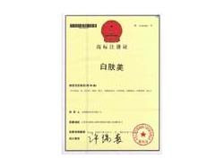 白膚美商標(biāo)證書(shū)