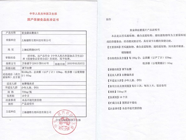 黃金牌血糖康片批準(zhǔn)證書